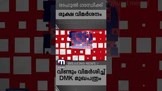 'രാഹുൽ ഗാന്ധി പ്രതിപക്ഷ ഐക്യത്തിന് തുരങ്കം വെയ്ക്കുന്നയാൾ; രാഷ്ട്രീയ വ്യക്തിത്വമില്ല' | DMK