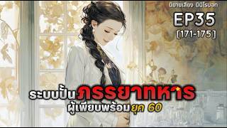 EP 35 ระบบปั้นภรรยาทหารผู้เพียบพร้อม ยุค 60 [นิยายเสียง มินิโรบอท](171-175)