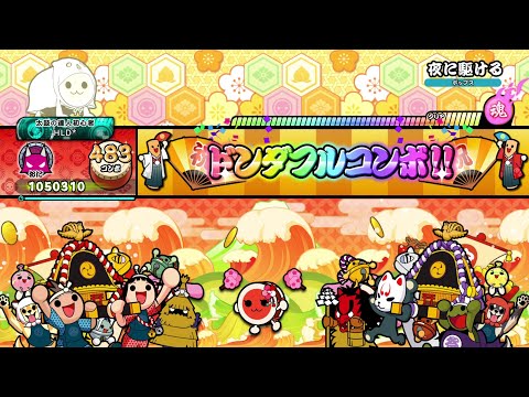 【太鼓の達人 DF】夜に駆ける 全良