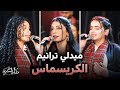 ميدلي ترانيم الكريسماس فريق ملك السلام