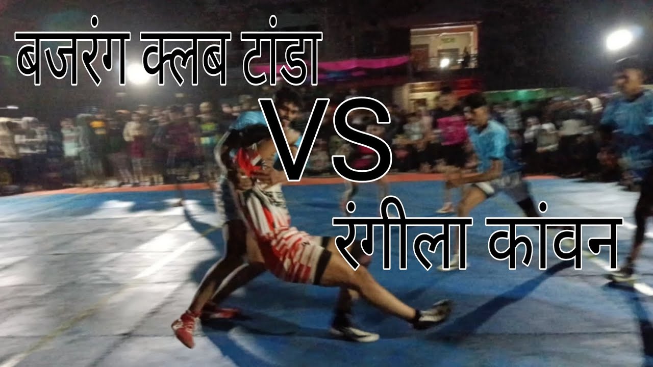 बजरंग क्लब टांडा। VS रंगीला  क्लब  कांवन कबाड़ी प्रतियोगिता अमझेरा में ❤️‍🩹