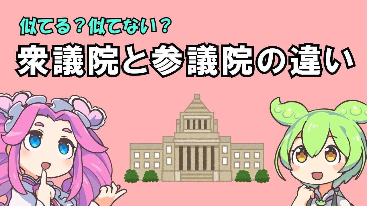 衆議院と参議院の違い【ずんだもん解説】