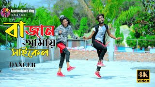 Bajan amar cycle kina dao taratari | বাজান আমার সাইকেল কিনে | Dj new Dance | Momtaz song.Taniya.Emon