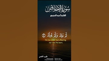 سورة الإخلاص #احمد_العجمي #قرآن #كريم #المصحف #اكسبلور #راحة_نفسية #لايك