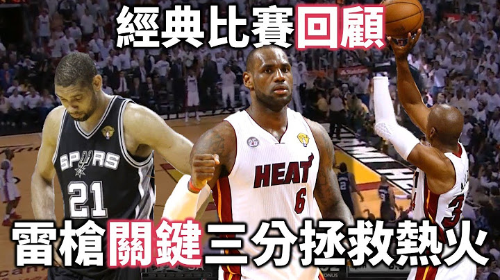 【经典比赛回顾】Ray Allen 关键三分拯救热火，LeBron 32分大三元对决 Duncan 30分17篮板，热火连霸最精采一役 | 2013 NBA总决赛热火对马刺 Game 6 - 天天要闻