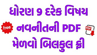 Std 9 All Subjects Navneet Pdf Download Free || ધોરણ 9 દરેક વિષયની નવનીત મેળવો ફ્રી!