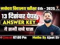 Navodaya Vidyalaya Paper Solution | 13 December Exam | JNVST 2025 6th Answer Key | Math Analysis
