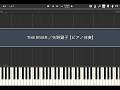 THE RIVER/矢野顕子【ピアノ伴奏】(Synthesia)