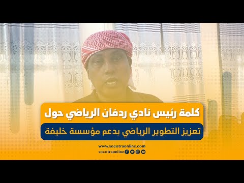 كلمة رئيس نادي ردفان الرياضي حول تعزيز التطوير الرياضي بدعم مؤسسة خليفة