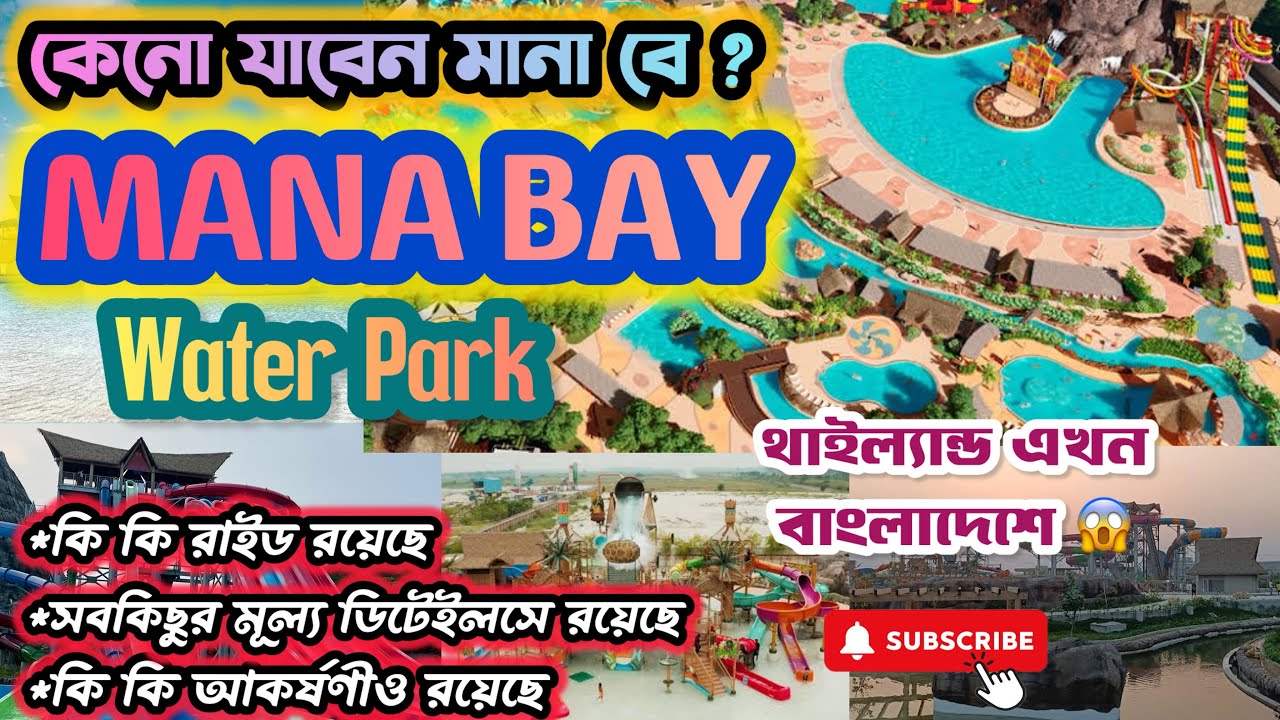MANA BAY Water Park🌊|বাংলাদেশের সবচেয়ে জনপ্রিয় বৃহত্তম ওয়াটার পার্ক|বাংলাদেশে এখন থাইল্যান্ডের ফিল