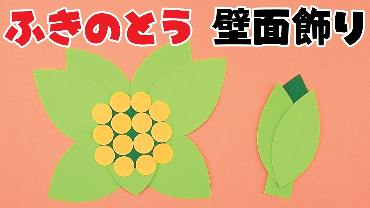 画用紙＆折り紙で簡単工作♪】ふきのとうの壁面飾りを作ってみた！ 無料型紙 - Youtube