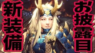 【MHW】USJコラボ第二弾！装備GET！お披露目【モンスターハンターワールド攻略】