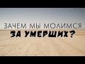 Зачем мы молимся за умерших?
