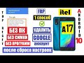 itel A17 Сброс забытого Гугл аккаунта Cпособ 1