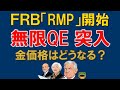 【真相】FRB無限QE突入｜ RMP「準備金管理買い入れ」開始は偽装QE（量的緩和）？財政従属の真実｜レポ市場の限界でバランスシート拡大は止まらない｜短期国債買取が招くインフレ再燃と金高騰シナリオ