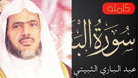 سورة البقرة كاملة عبدالباري الثبيتي - Sourat al baqara Abdulbari Althoubayti