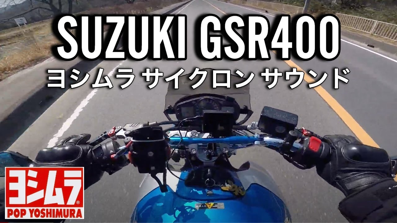 【SUZUKI GSR400】【YOSHIMURA CYCLONE】ヨシムラ サイクロン トライオーバル スリップオンマフラーサウンド　202102