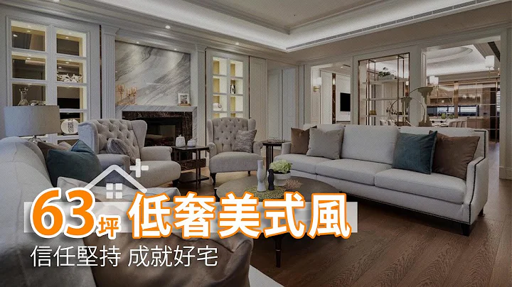 低奢美式新古典 信任成就好宅｜IS國際設計-陳嘉鴻｜幸福空間 - 天天要聞