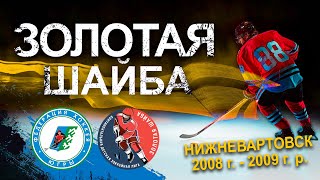 Золотая шайба. Сезон 2022-2023. Возрастная группа 2008-2009. Финал за 1-4. Нижневартовск. День 2.