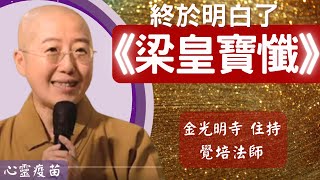 梁皇寶懺覺培法師開示終於明白了梁皇寶懺的緣起? 懺法的功德力? 過去種種的業因應該如何懺除? 如何透過十二大因緣來達到利益眾生慈悲度化眾生菩提心願? 影片依汎字幕憶晴英文文娟 因靜