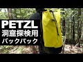 洞窟探検用バックパック【ペツル クラシック22】