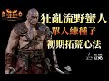 [Diablo 2] 養成系列 | 近戰狂亂流 野蠻人 單人練種、初期拓荒心法