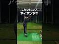 アイアンは上から叩く