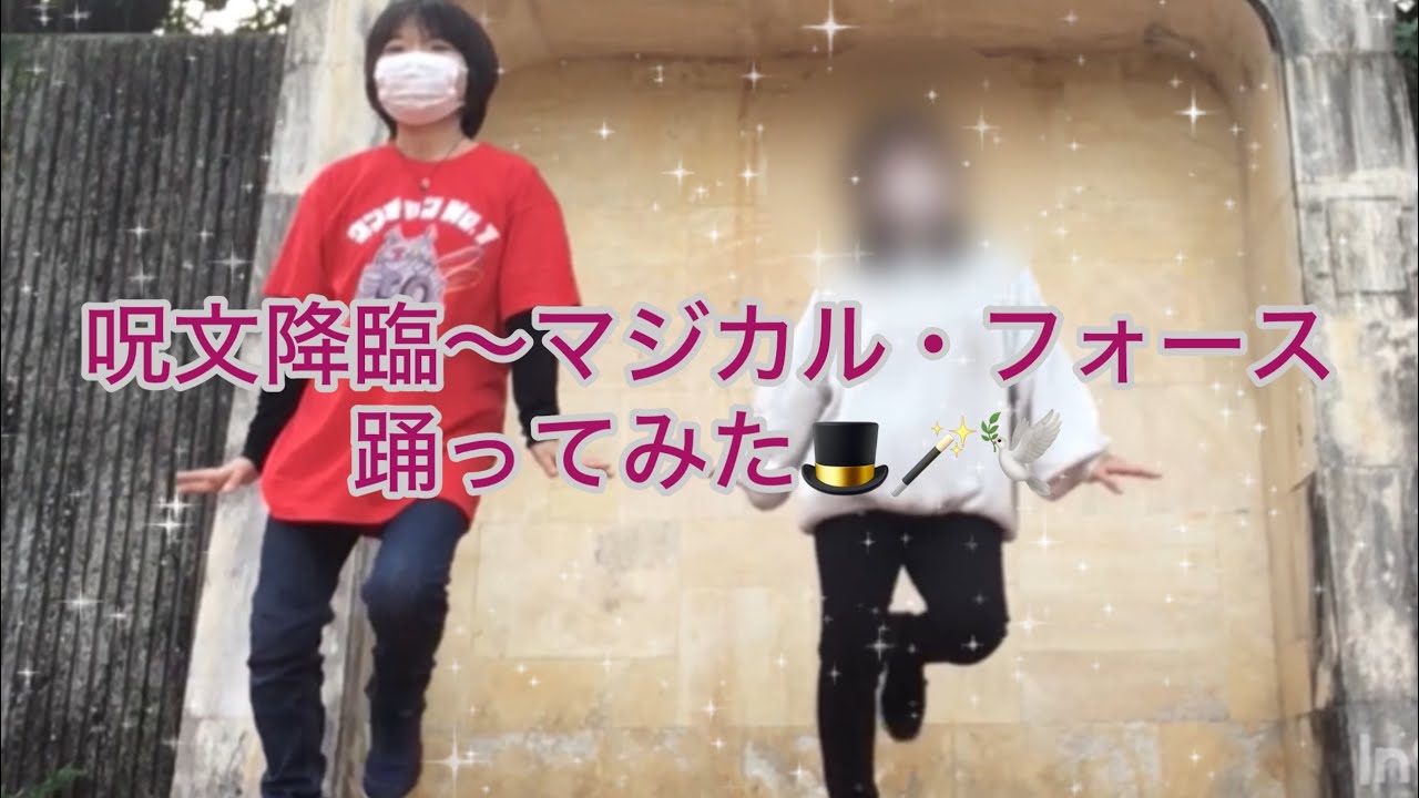 呪文降臨～マジカル・フォース  踊ってみた💃