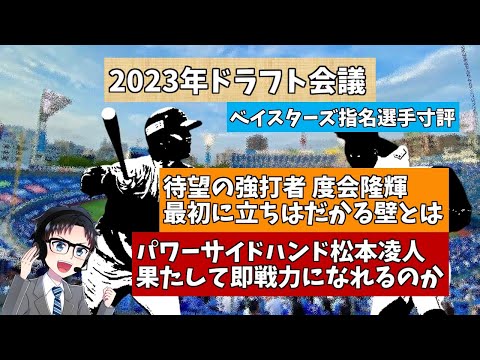 【2023ドラフト会議】横浜DeNAベイスターズの指名選手振り返り！選手の特徴や現地で観た印象について