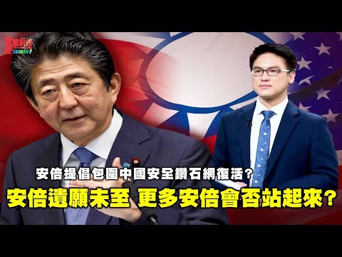 徐嵚煌0716精华版:安倍遗愿未至 更多安倍会否站起来?