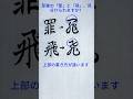 書道ミニ講座：「罪」と「飛」はこう見分ける！草書の違いをやさしく解説します🖌️ #calligraphy #shodo #書道 #草書 #漢字の見分け方 #基本練習 #書法