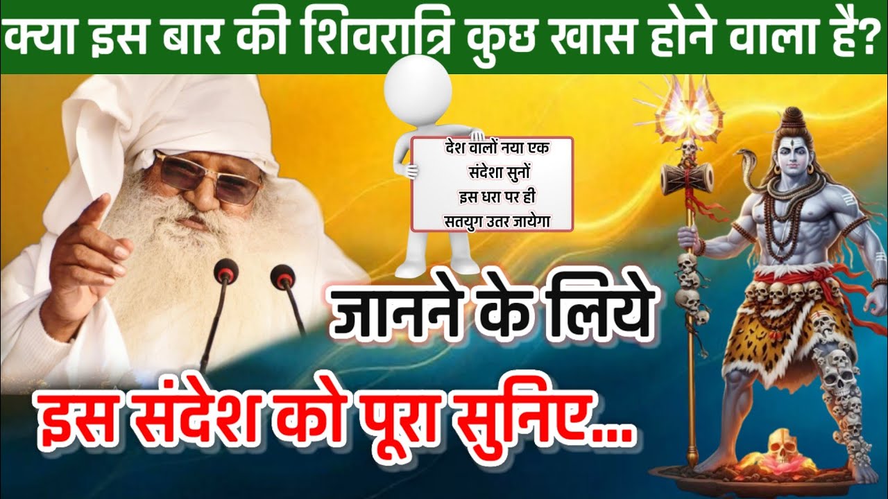 क्या इस बार की शिवरात्रि कुछ खास होने वाला है? जानने के लिए इस संदेश को अवश्य सुनें #breakingnews 