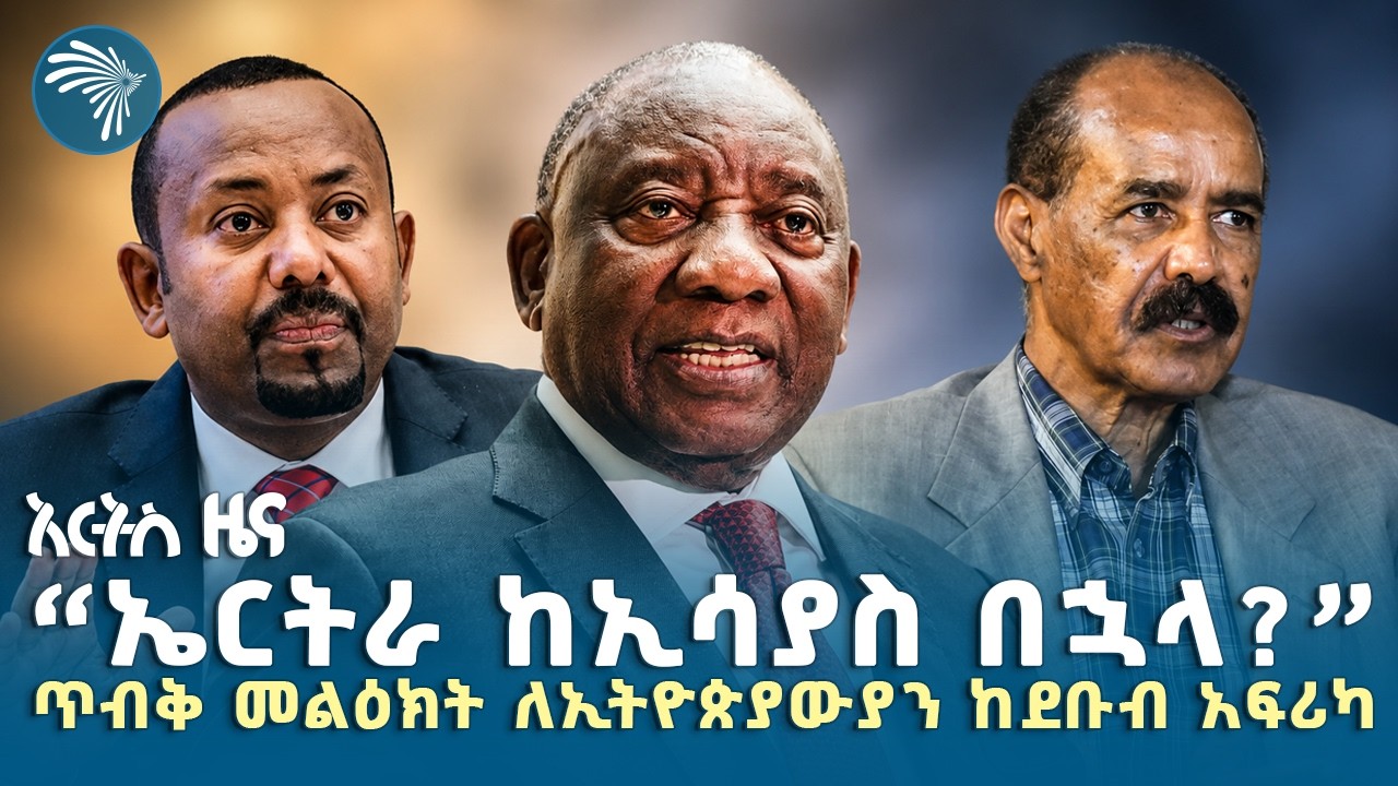 ❝ይህች አገር የፖሊስ አገር አይደለችም❞|የአርብ፣ሰኔ 19, 2018 ዜናዎቻችን| #ethiopian #ethiopia