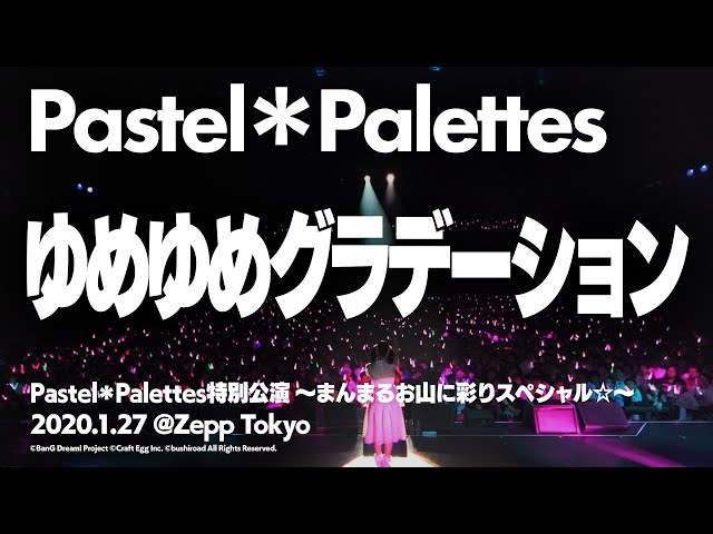 公式ライブ映像】Pastel＊Palettes 丸山彩「ゆめゆめグラデーション