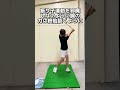 【ゴルフ】二重振り子がよく分かる＆身につく！【小泉智之】 #Shorts