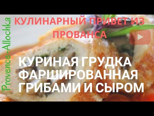 Куриные грудки фаршированные картофелем и грибами, в мультиварке