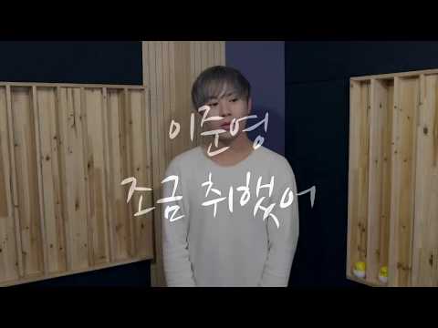 임재현 - 조금취했어[Cover by 이준영]