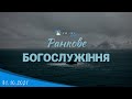 31.10.2021 Ранкове Богослужіння.