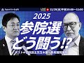 【Japan In-depth】チャンネル「2025 参院選 どう闘う!?」国民民主党玉木雄一郎衆議院議員に聞く。