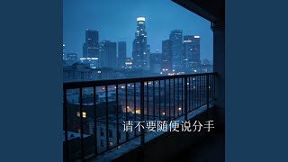 请不要随便说分手
