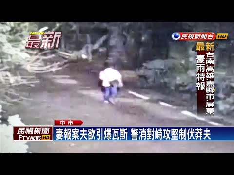 台中霧峰夫妻吵架 丈夫開瓦斯揚言引爆－民視新聞