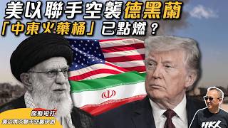 【傑斯短打】美以再次聯手空襲伊朗，首都德黑蘭及多個城市傳出爆炸聲；以色列宣佈全國即時進入緊急狀態；斬首哈梅內伊會是行動之一？目的要伊朗在核問題上妥協，還是要更替伊朗政權？｜20260228