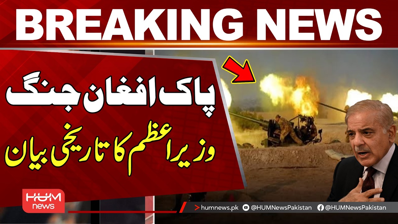 Historic Statement by Pakistan’s Prime Minister on Pakistan‑Afghanistan War | Hum News | Pakistan