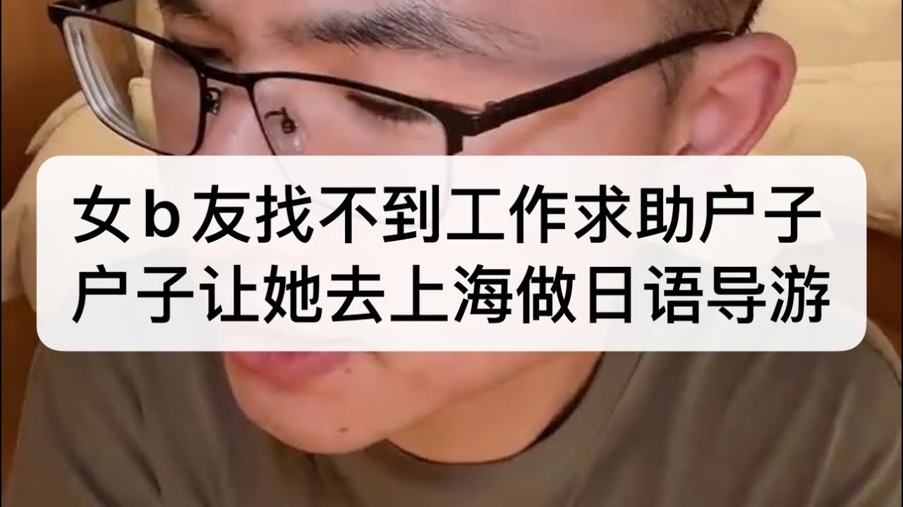 女b友找不到工作求助户晨风,户子让她去上海做日语导游。 - YouTube