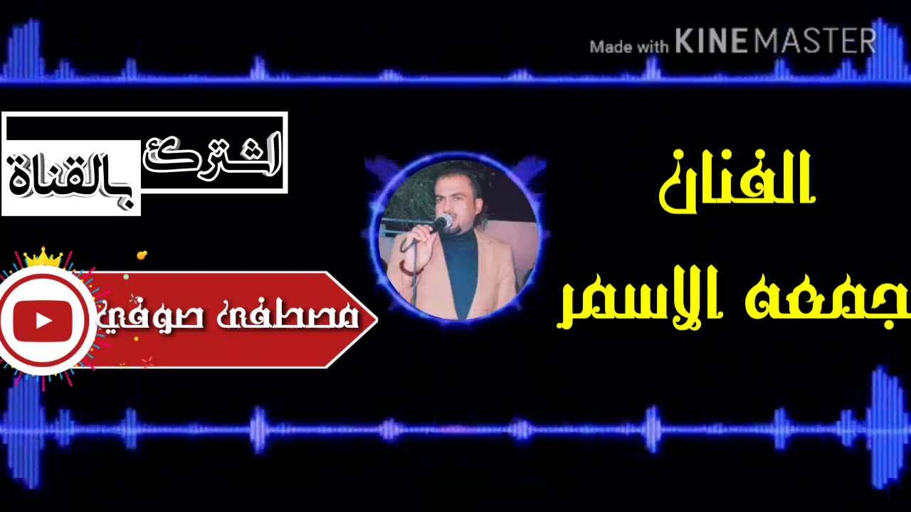 جديد موال جمعه الاسمر عساني بكل جرح وانته بالف خير¥صاحب الانتاج وتصميم مصطفى صوفي¥ لاتنسه الاشتراك