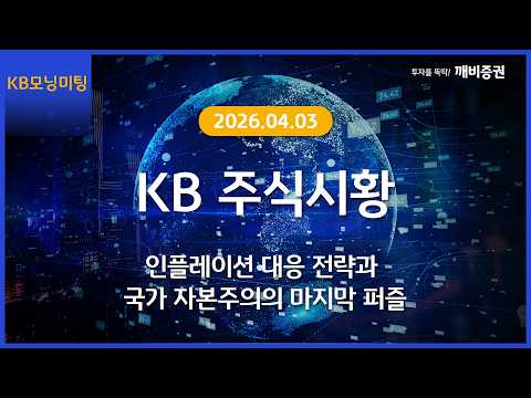 [Daily] 2026년 4월 3일 KB모닝미팅
