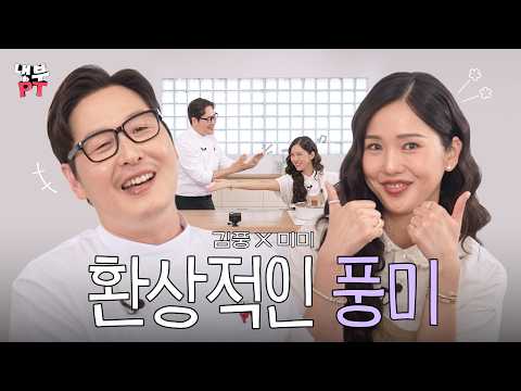 김풍X미미 | 미미가 인정하는 ✨냉부 최고의 셰프=<strong>김풍</strong>✨"식당 안 하세요??" 【냉부PT】 EP.17 | 냉장고를부탁해 요리PT | #냉부PT #<strong>김풍</strong> #미미