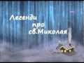 Міні-Тв - Телепроекти_програма «Легенди про святого Миколая» (2012р.)