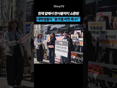 대학생들의 &amp;quot;윤석열 파면 촉구!&amp;quot; 헌재 앞에서 판사봉까지 소환! #Short
