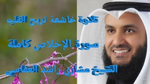 تلاوة خاشعة تريح القلب سورة الإخلاص كاملة بصوت الشيخ مشاري راشد العفاسي #القرآن_الكريم